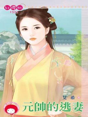 cover image of 元帥的逃妻